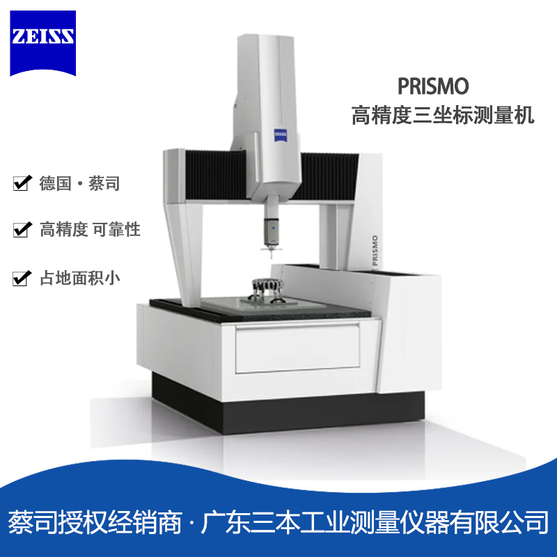 蔡司PRISMO桥式三坐标测量机