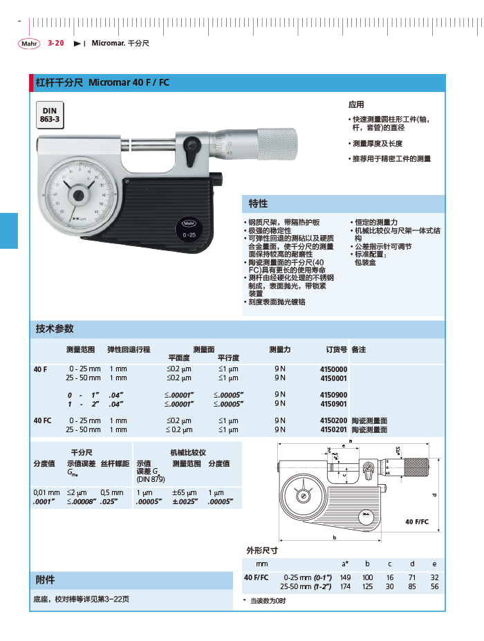 三本2018马尔 Mahr catalog-102