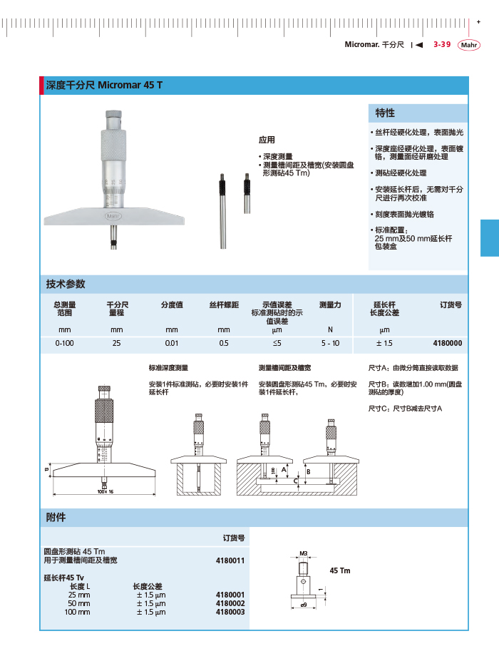 三本2018马尔 Mahr catalog-121